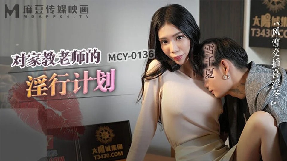 MCY-0136 向鄰居女孩買性